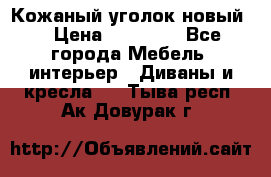 Кожаный уголок новый  › Цена ­ 99 000 - Все города Мебель, интерьер » Диваны и кресла   . Тыва респ.,Ак-Довурак г.